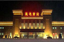 澠池南站 澠池南站