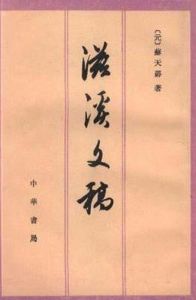 滋溪文稿 滋溪文稿