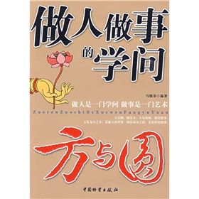《做人做事的學問:方與圓》 《做人做事的學問:方與圓》