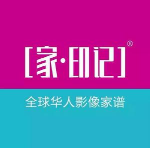家·印記 家·印記