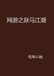 網遊之躍馬江湖