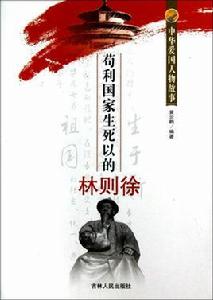 中華愛國人物故事:苟利國家生死以的林則徐 中華愛國人物故事:苟利國家生死以的林則徐