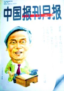 《中國報刊月報》