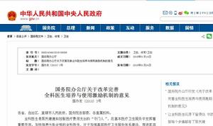 國務院辦公廳關於改革完善全科醫生培養與使用激勵機制的意見 國務院辦公廳關於改革完善全科醫生培養與使用激勵機制的意見
