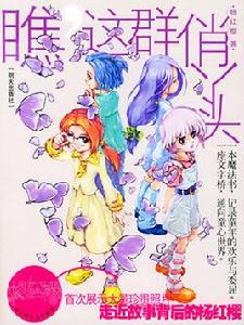 瞧:這群俏丫頭 瞧:這群俏丫頭