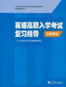 英語高職入學考試複習指導