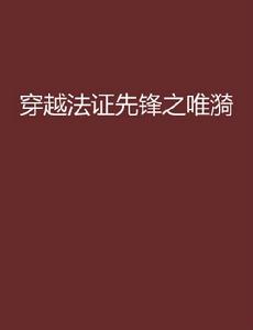 穿越法證先鋒之唯漪 穿越法證先鋒之唯漪
