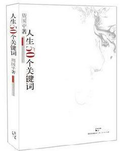 人生50個關鍵字 人生50個關鍵字