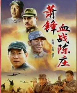 血戰陳莊 血戰陳莊