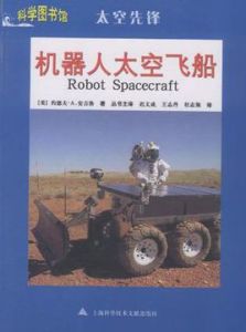 機器人太空飛船 機器人太空飛船