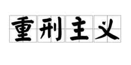 重刑主義