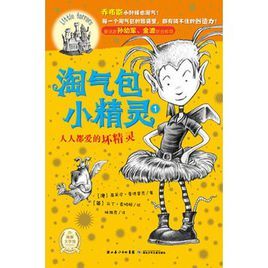 淘氣包小精靈:人人都愛的壞精靈 淘氣包小精靈:人人都愛的壞精靈