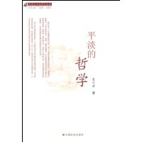 平淡的哲學 平淡的哲學