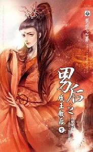 男後之成王敗後下 男後之成王敗後下