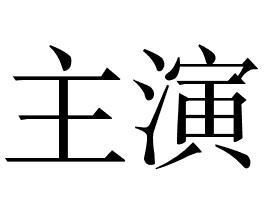主演 主演