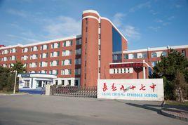 長春第九十七中學 長春第九十七中學