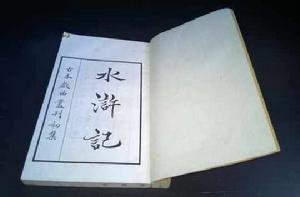 水滸記[明朝許自昌所撰小說]