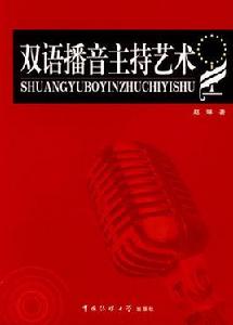 雙語播音主持藝術