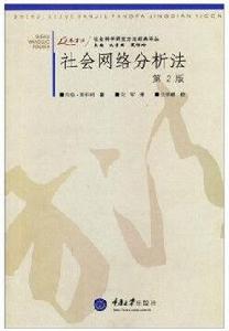 社會網路分析法 社會網路分析法