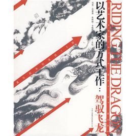 以藝術家的方式工作：駕馭飛龍