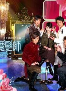 愛情魔發師[2006年電視劇]