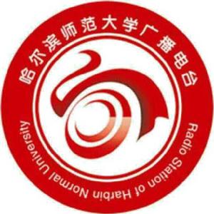 哈爾濱師範大學廣播電台 哈爾濱師範大學廣播電台