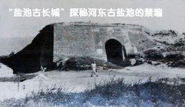 河東鹽池 河東鹽池