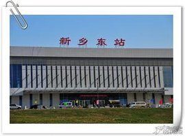 新鄉東站 新鄉東站