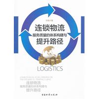連鎖物流服務質量的體系構建與提升路徑 連鎖物流服務質量的體系構建與提升路徑