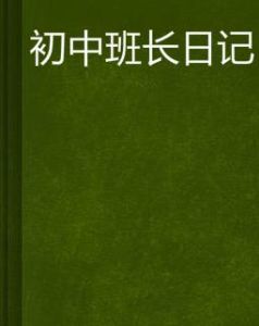 國中班長日記 國中班長日記