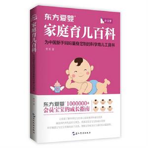 東方愛嬰家庭育兒百科 東方愛嬰家庭育兒百科