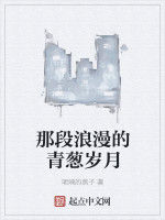 那段浪漫的青蔥歲月 那段浪漫的青蔥歲月