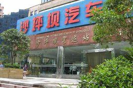 重慶沙坪壩汽車站 重慶沙坪壩汽車站