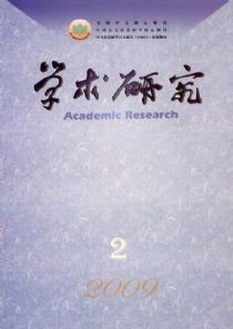 《學術研究》