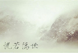 恍若隔世 恍若隔世