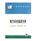 《電力系統諧波分析》 《電力系統諧波分析》