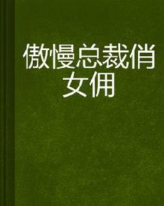 傲慢總裁俏女傭