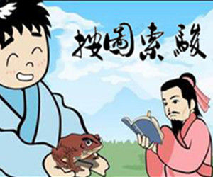 按圖索駿 按圖索駿