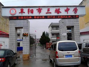 阜陽市三塔中學 阜陽市三塔中學