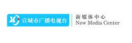 宣城市廣播電視台新媒體中心