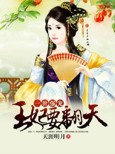 一世強寵：王妃要翻天
