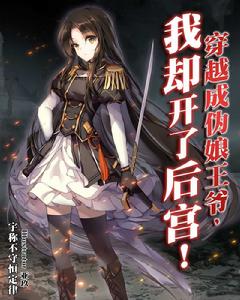 穿越成偽娘王爺，我卻開了後宮！