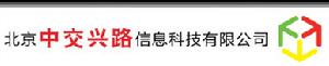 河北中交興路信息技術有限公司 河北中交興路信息技術有限公司