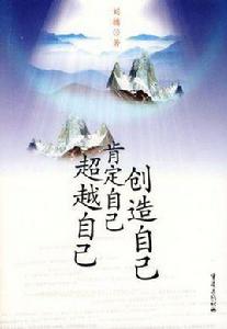 超越自己·創造自己·肯定自己 超越自己·創造自己·肯定自己