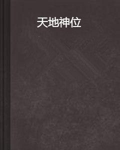 天地神位 天地神位