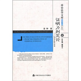 證明力判定論：以刑事證據為視角