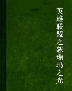 英雄聯盟之恕瑞瑪之光 英雄聯盟之恕瑞瑪之光