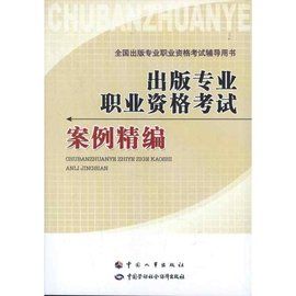 出版專業職業資格考試 出版專業職業資格考試