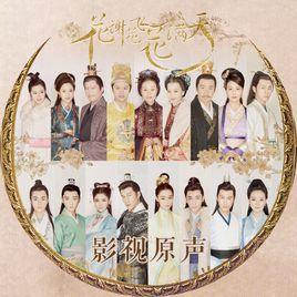 花飛滿天[電視劇花謝花飛花滿天片頭曲]