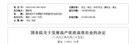 國務院關於發展高產優質高效農業的決定 國務院關於發展高產優質高效農業的決定